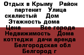 Отдых в Крыму › Район ­ партенит › Улица ­ скалистый  › Дом ­ 2/2 › Этажность дома ­ 2 › Цена ­ 500 - Все города Недвижимость » Дома, коттеджи, дачи аренда   . Белгородская обл.,Белгород г.